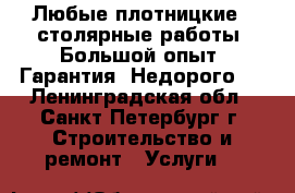 Любые плотницкие - столярные работы !Большой опыт .Гарантия .Недорого . - Ленинградская обл., Санкт-Петербург г. Строительство и ремонт » Услуги   